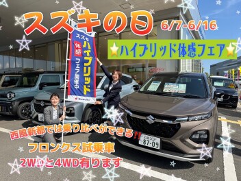 6/7-6/16　【西風新都】スズキの日☆ハイブリット体感フェア！！
